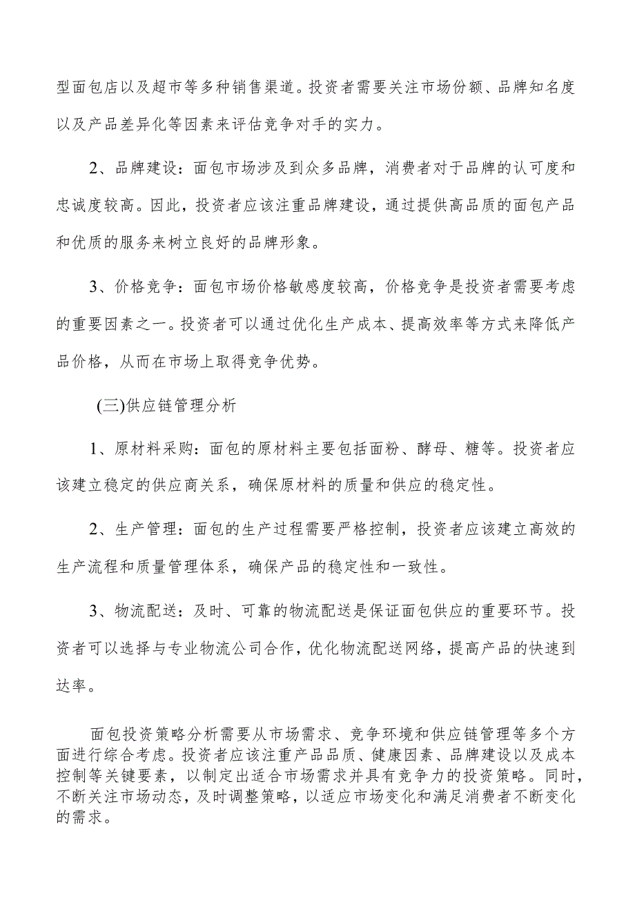 面包行业分析报告.docx_第3页