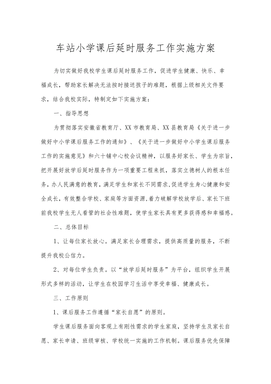 车站小学课后延时服务工作实施方案.docx_第1页