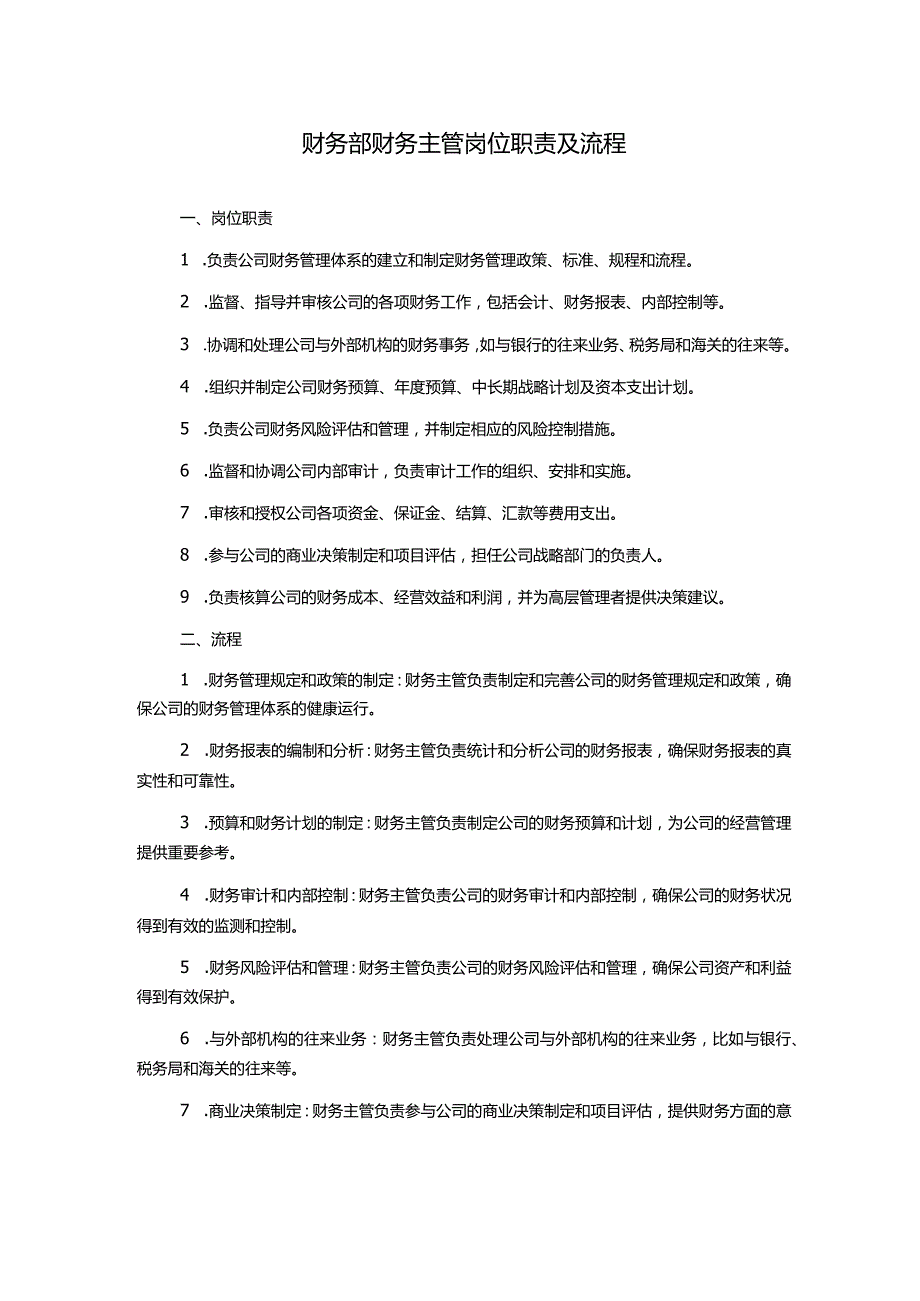 财务部财务主管岗位职责及流程.docx_第1页