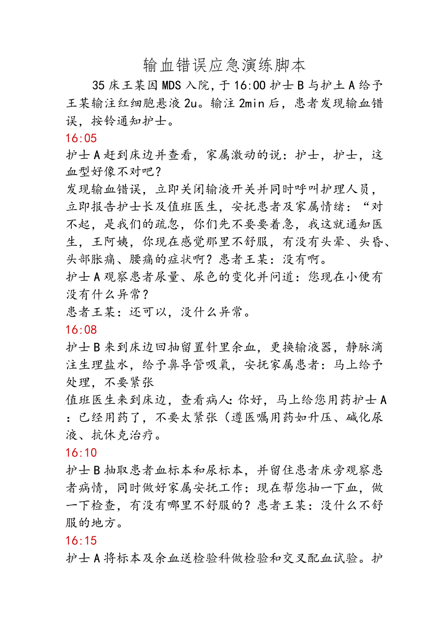 输血错误应急演练脚本.docx_第1页