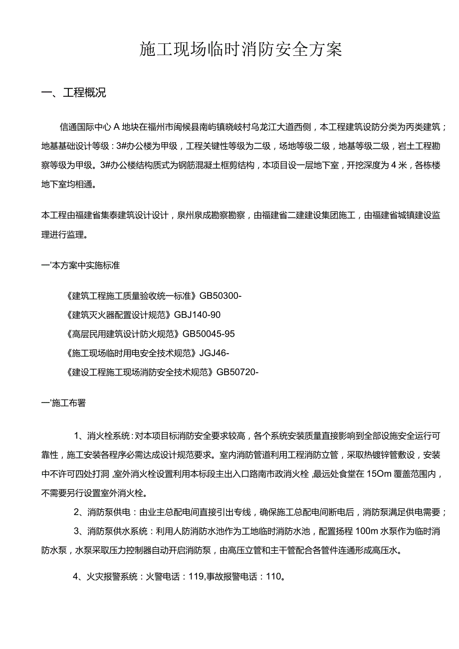 高层建筑工程临时消防安全专项方案.docx_第1页