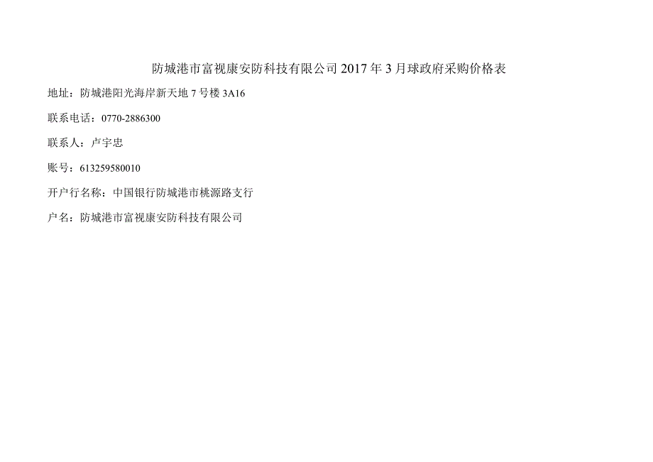 防城港市富视康安防科技有限公司2017年3月球政府采购价格表-经典通用-经典通用.docx_第1页