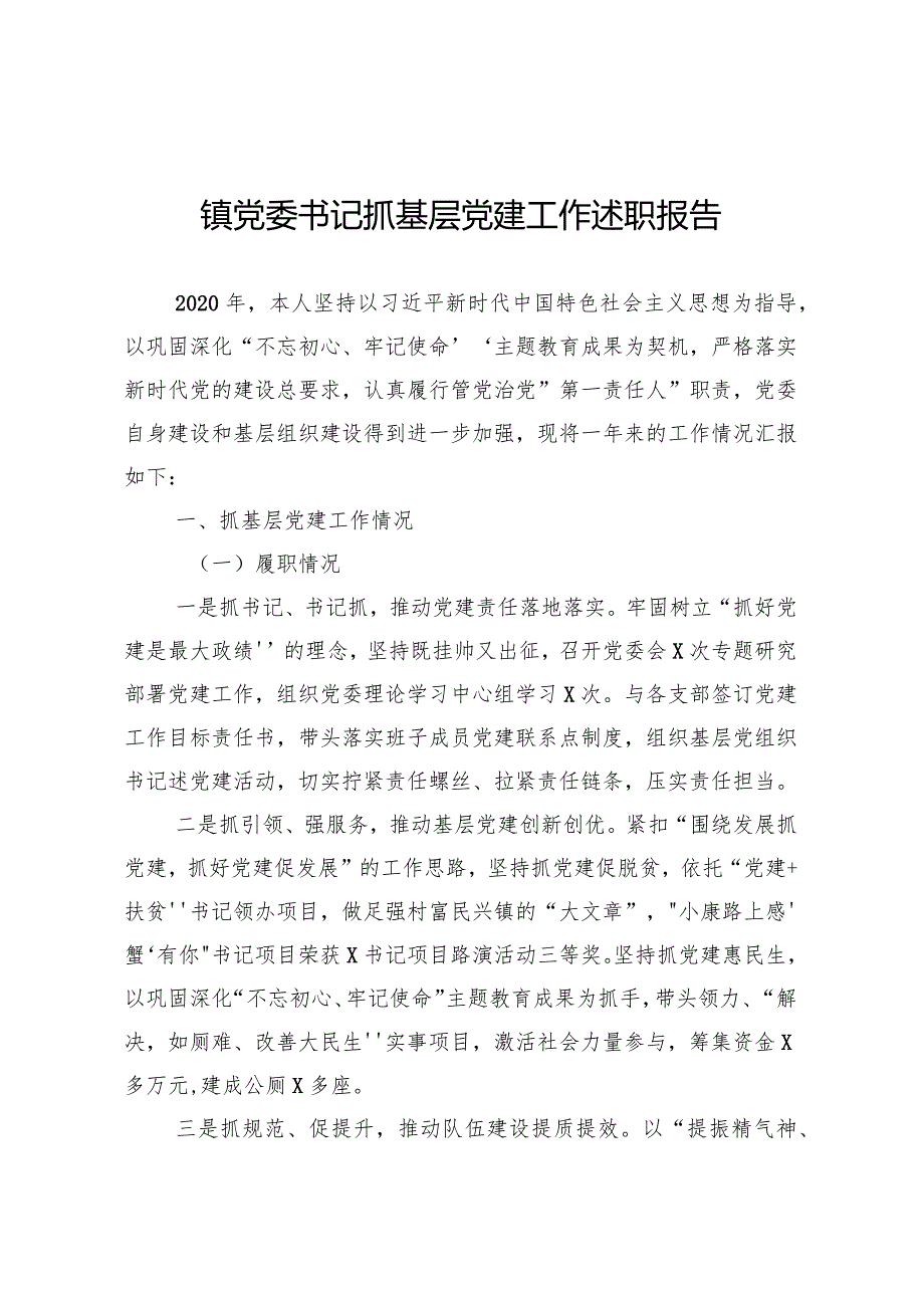 镇党委书记抓基层党建工作述职报告.docx_第1页