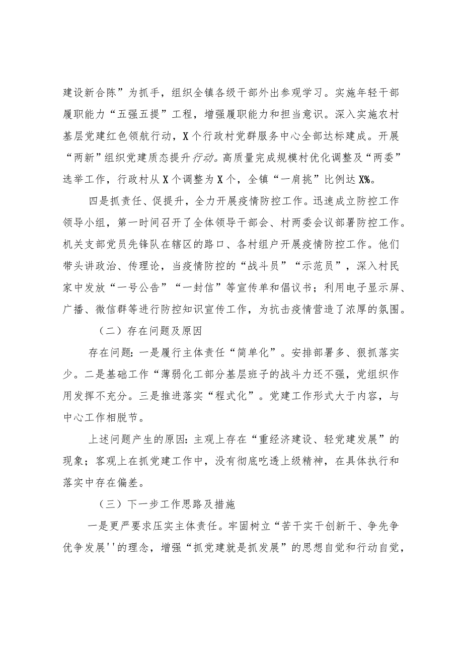 镇党委书记抓基层党建工作述职报告.docx_第2页