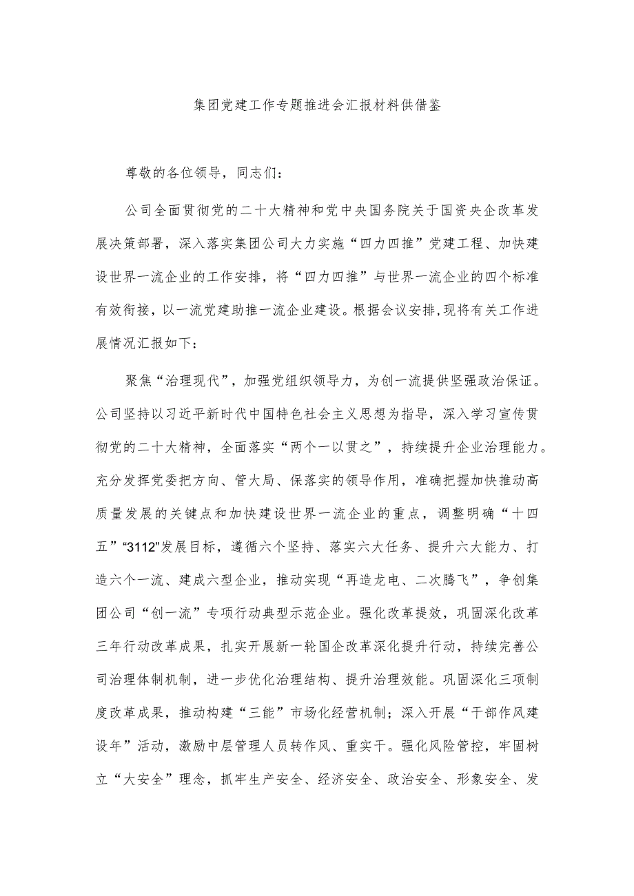 集团党建工作专题推进会汇报材料供借鉴.docx_第1页