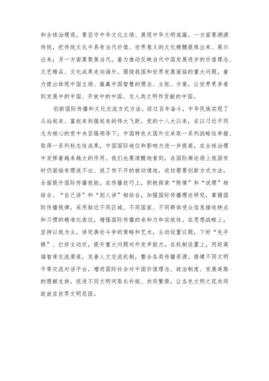 （2篇）学习对宣传思想文化工作重要指示加强国际传播能力建设心得体会.docx_第2页