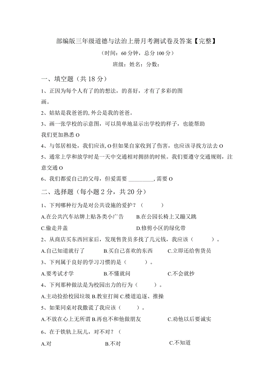 部编版三年级道德与法治上册月考测试卷及答案【完整】.docx_第1页