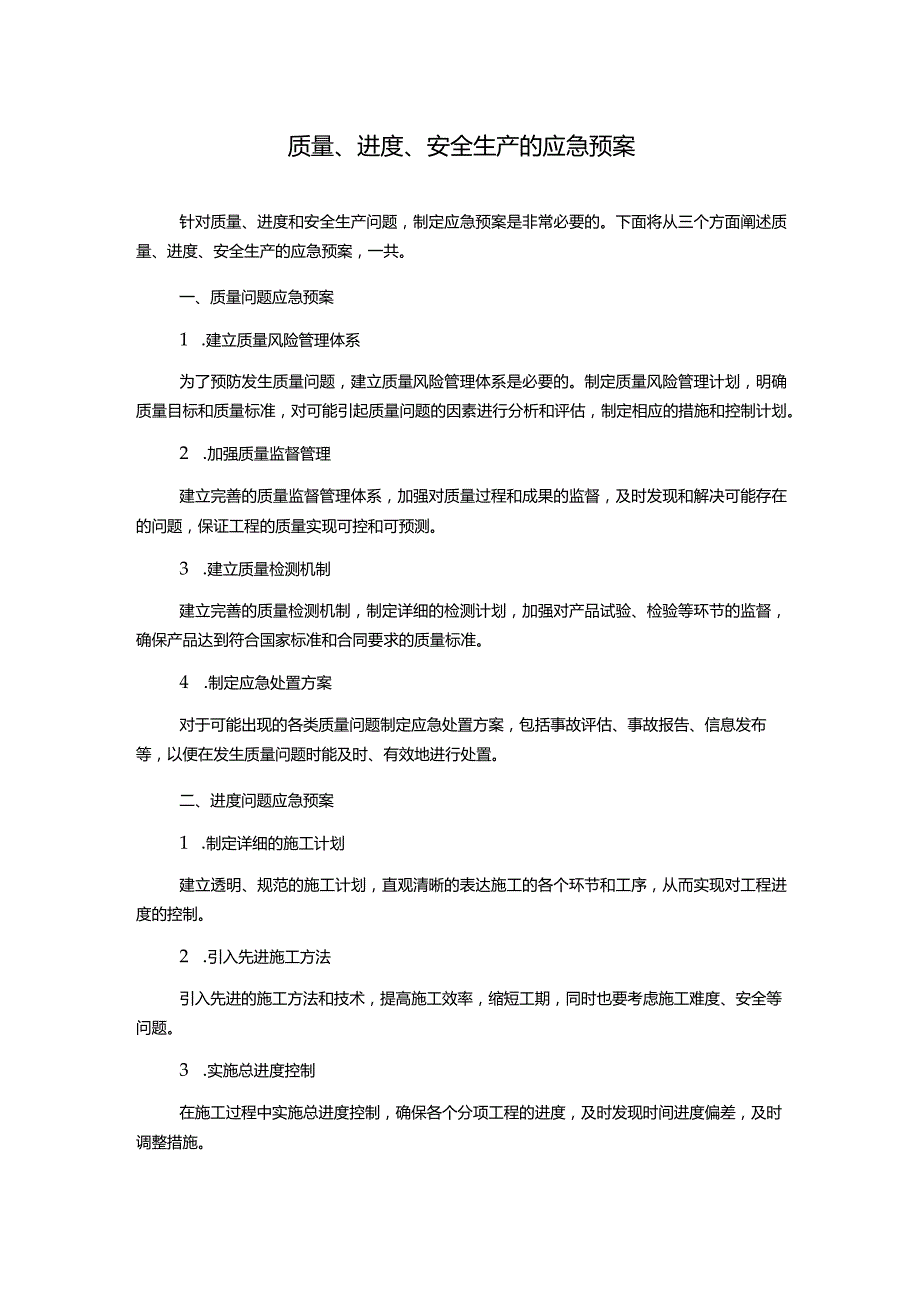 质量、进度、安全生产的应急预案.docx_第1页