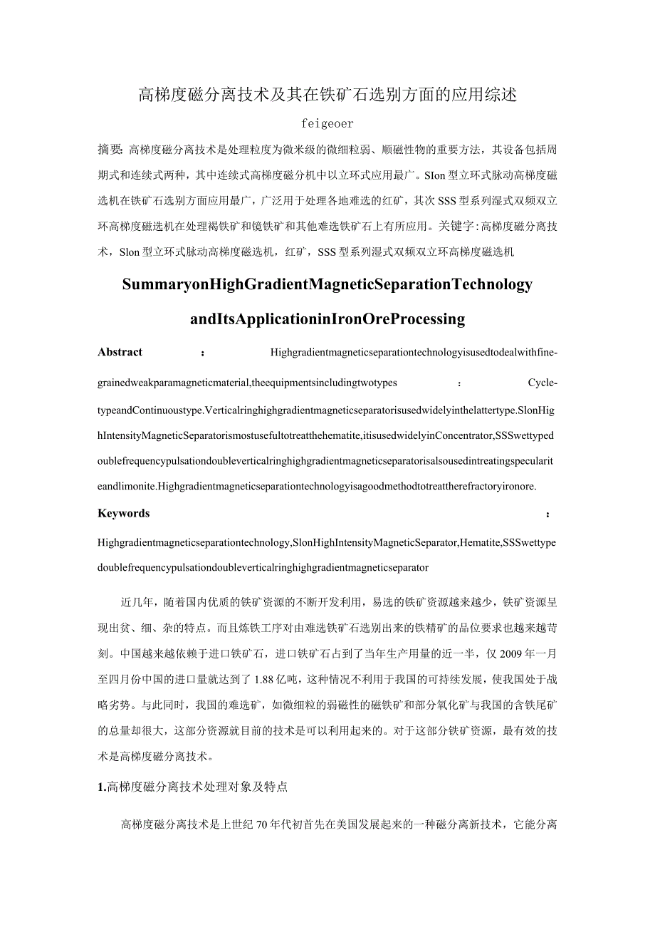 高梯度磁分离技术及其在铁矿石选别方面的应用综述.docx_第1页