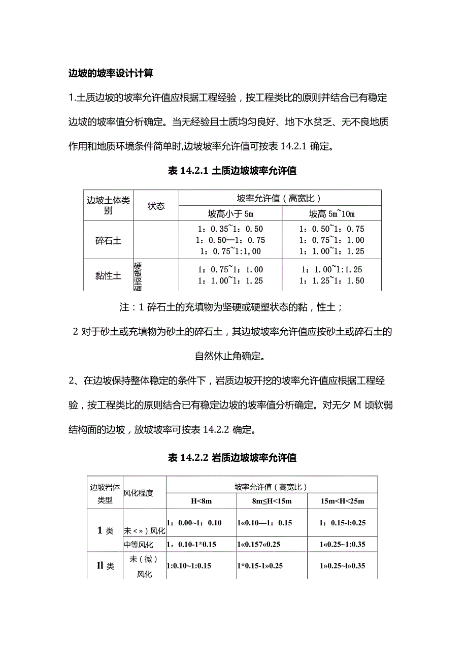 边坡的坡率设计计算.docx_第1页