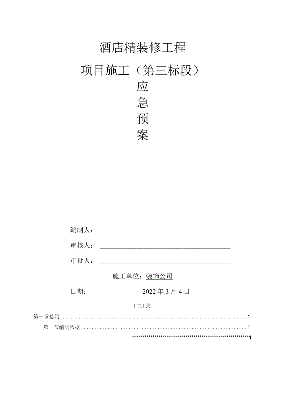 酒店装修工程应急预案.docx_第1页