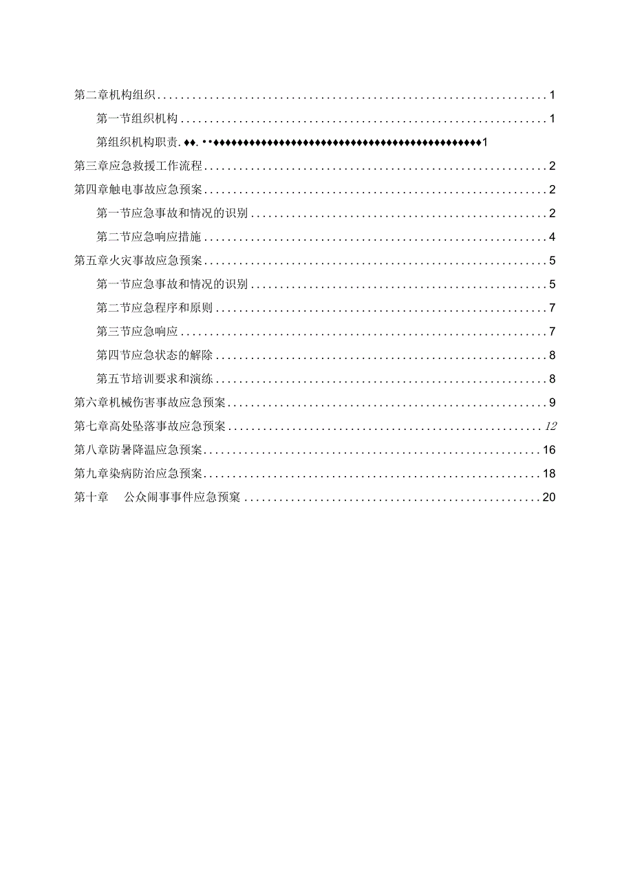 酒店装修工程应急预案.docx_第2页