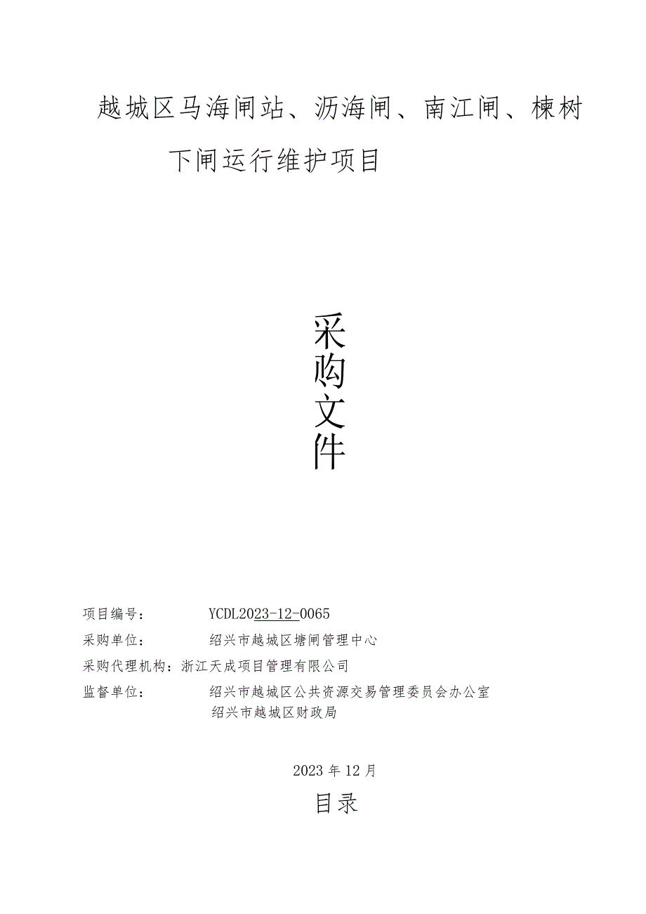 越城区马海闸站、沥海闸、南江闸、楝树下闸运行维护项目招标文件.docx_第1页