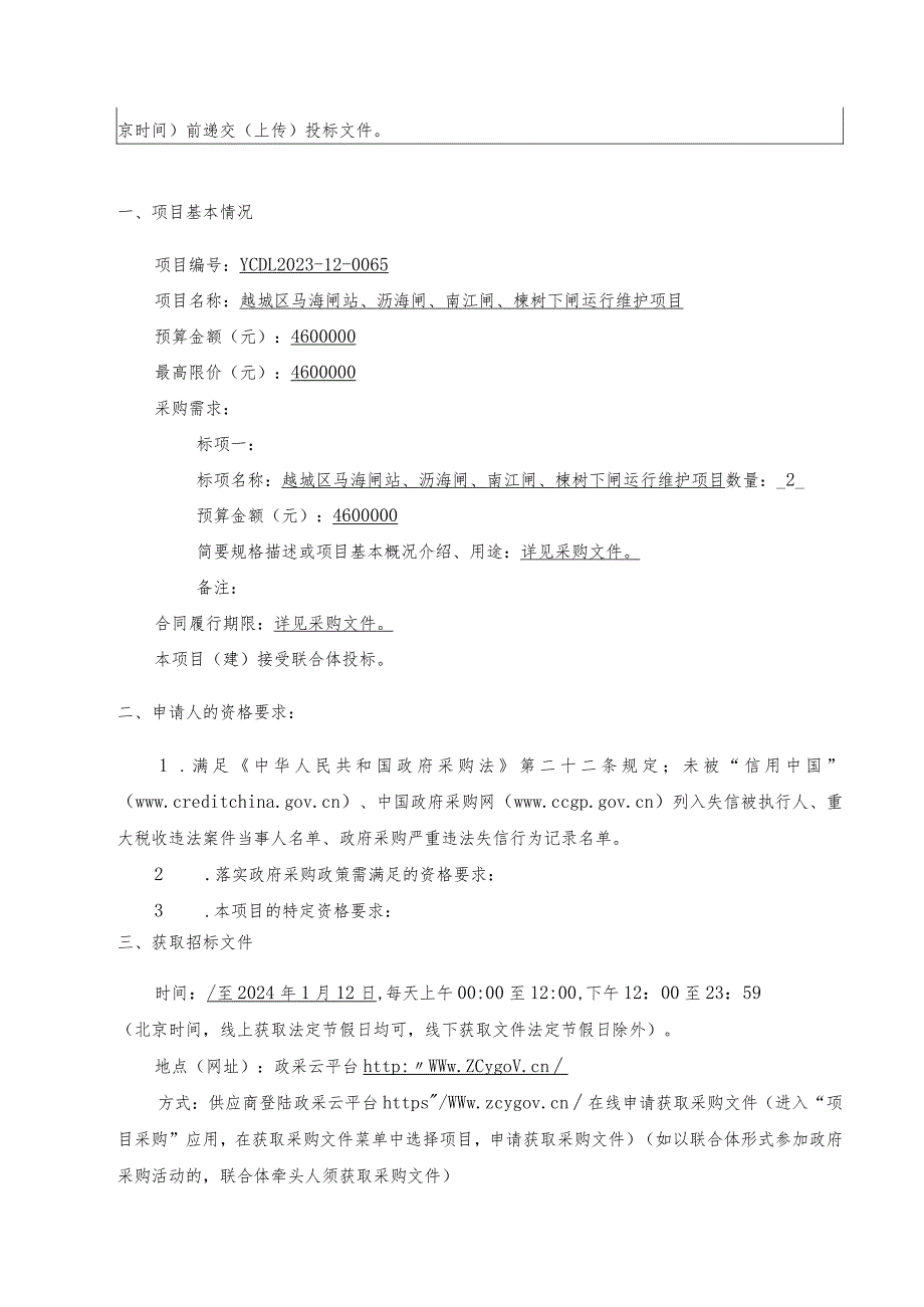 越城区马海闸站、沥海闸、南江闸、楝树下闸运行维护项目招标文件.docx_第3页