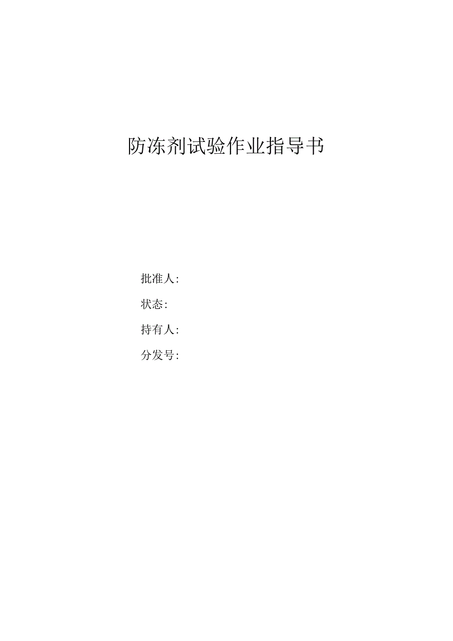 防冻剂作业指导书.docx_第1页