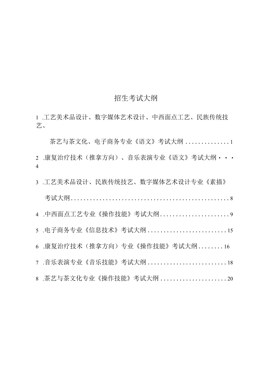 附件三：浙江特殊教育职业学院2023年残疾人单独考试招生考试大纲1.docx_第2页