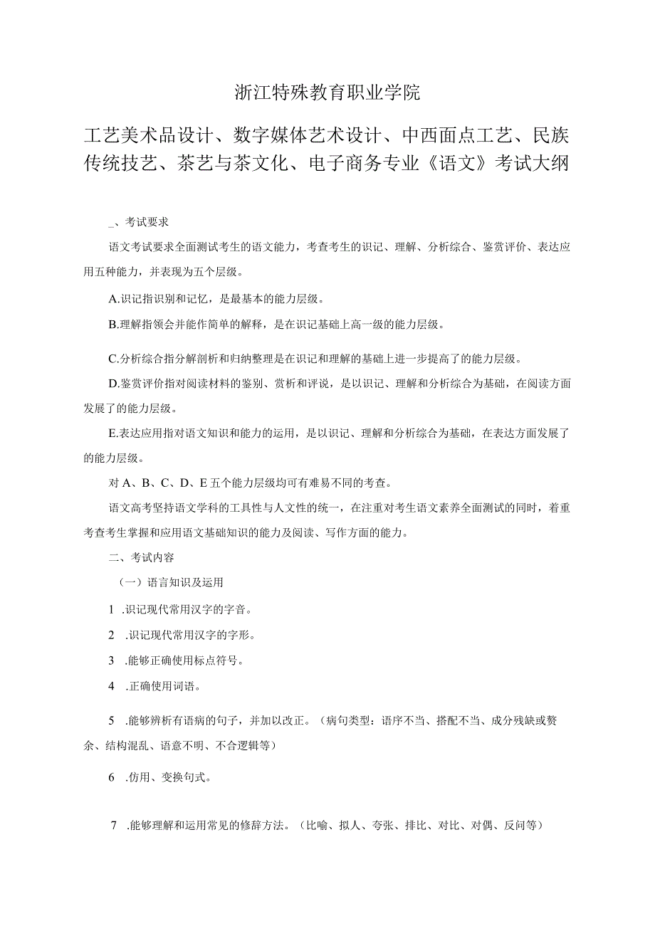 附件三：浙江特殊教育职业学院2023年残疾人单独考试招生考试大纲1.docx_第3页