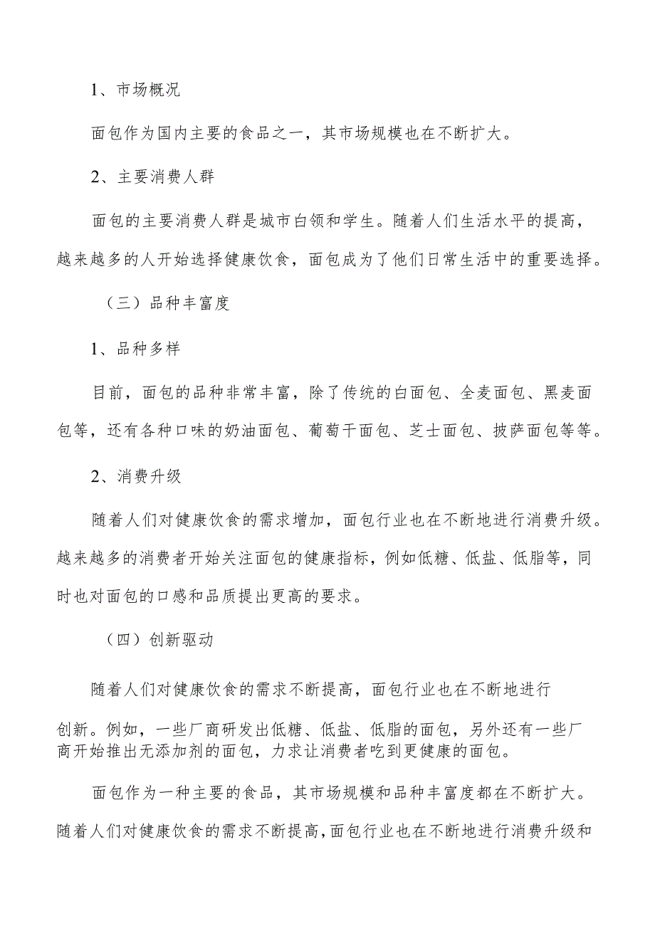 面包行业特征.docx_第3页