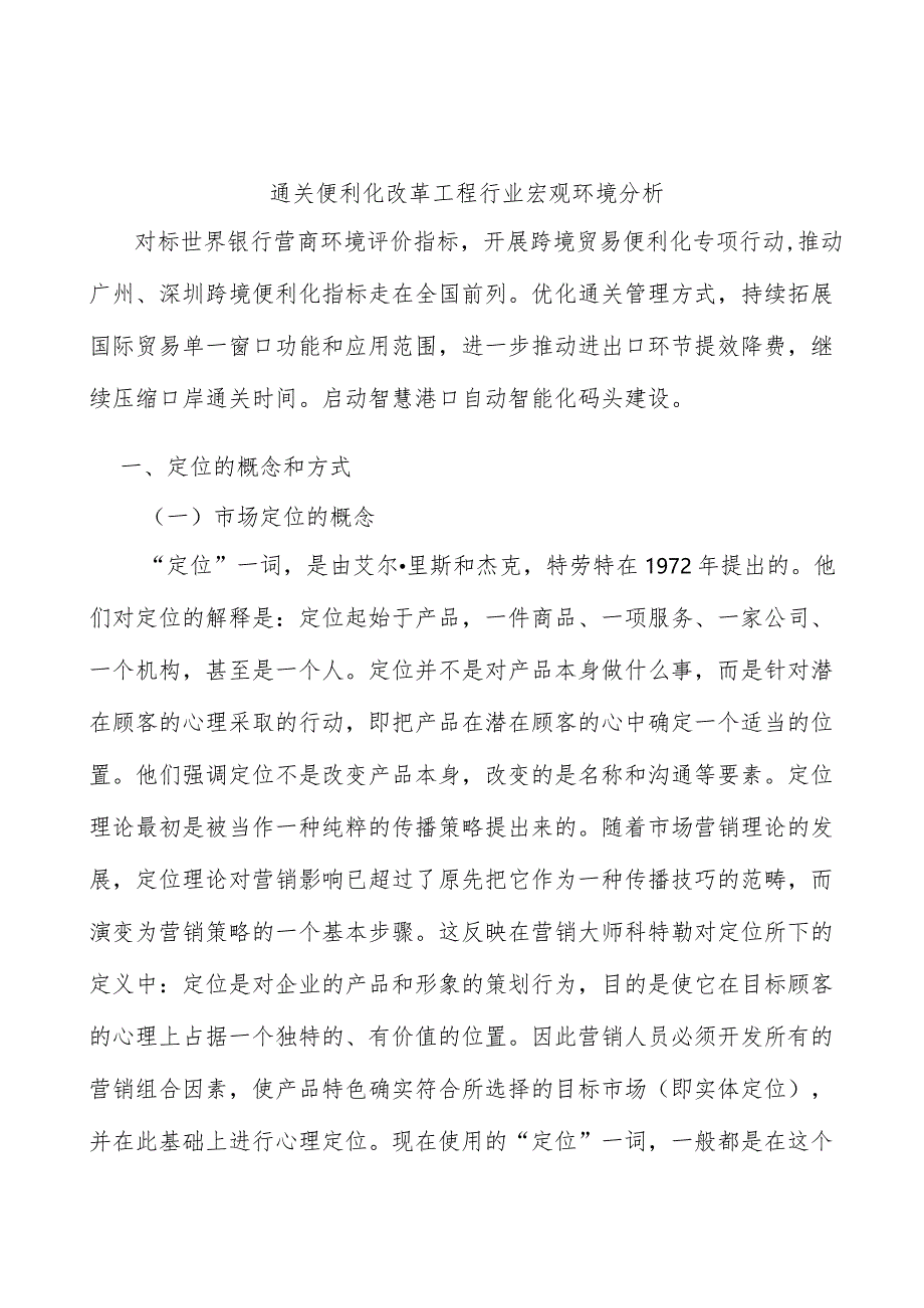 通关便利化改革工程行业宏观环境分析.docx_第1页