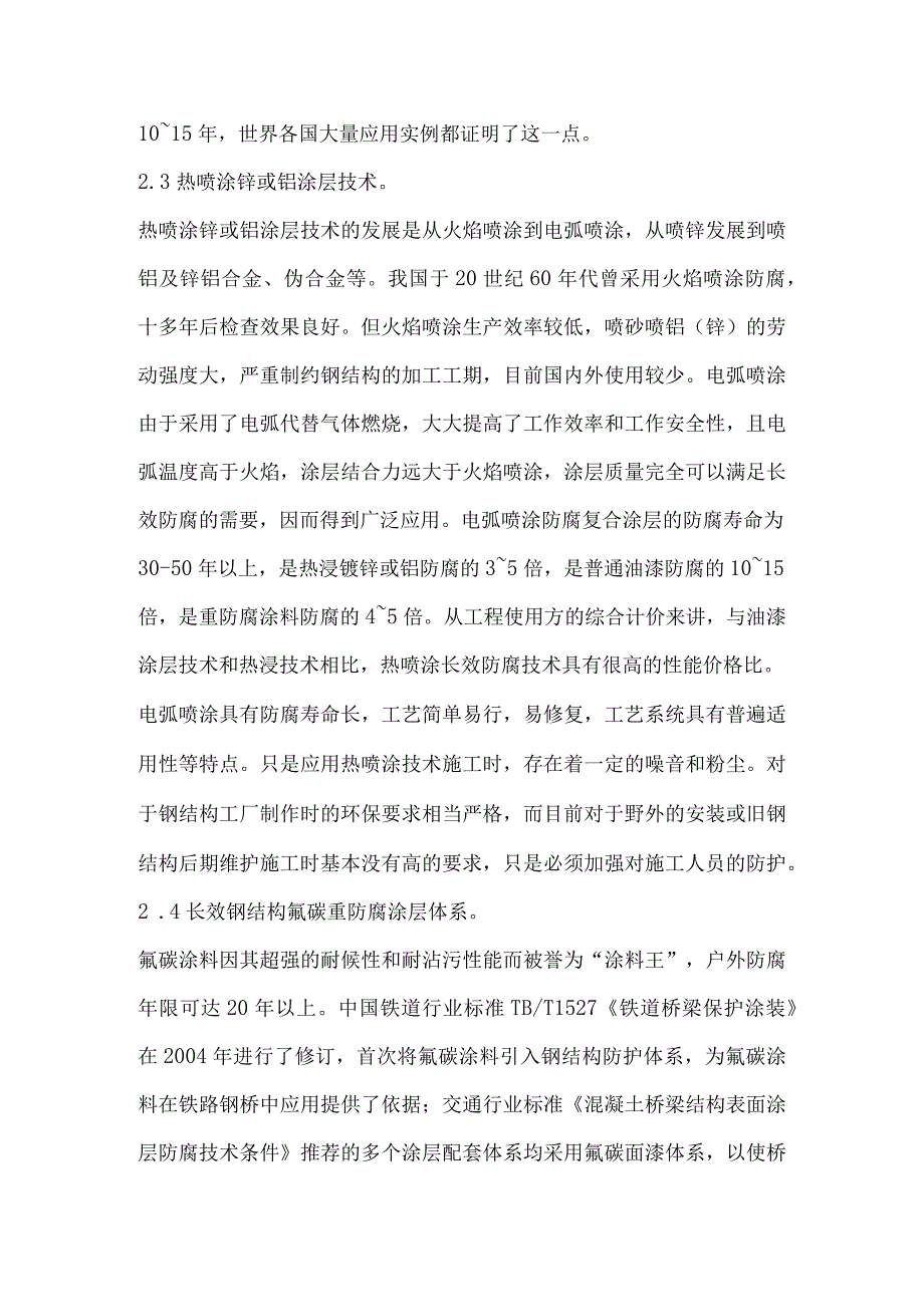 钢结构长效防腐技术比较及质量监测.docx_第3页