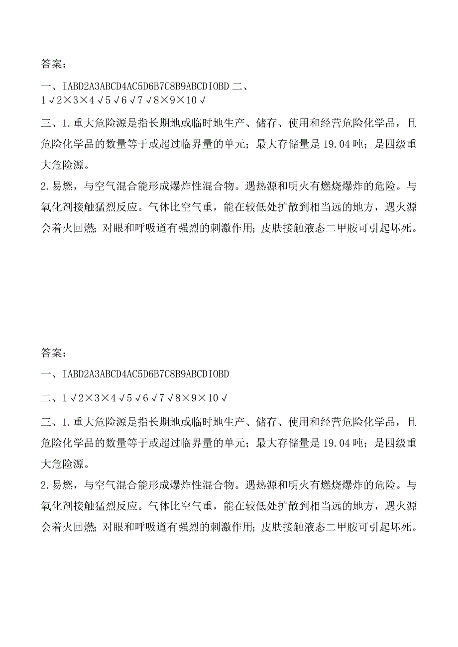 重大危险源操作人员培训试题及答案.docx_第3页