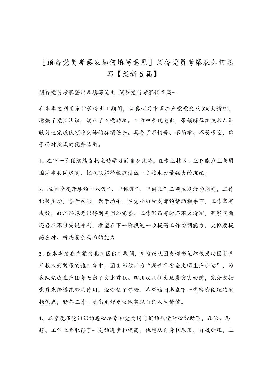 预备党员考察表如何填写.docx_第1页