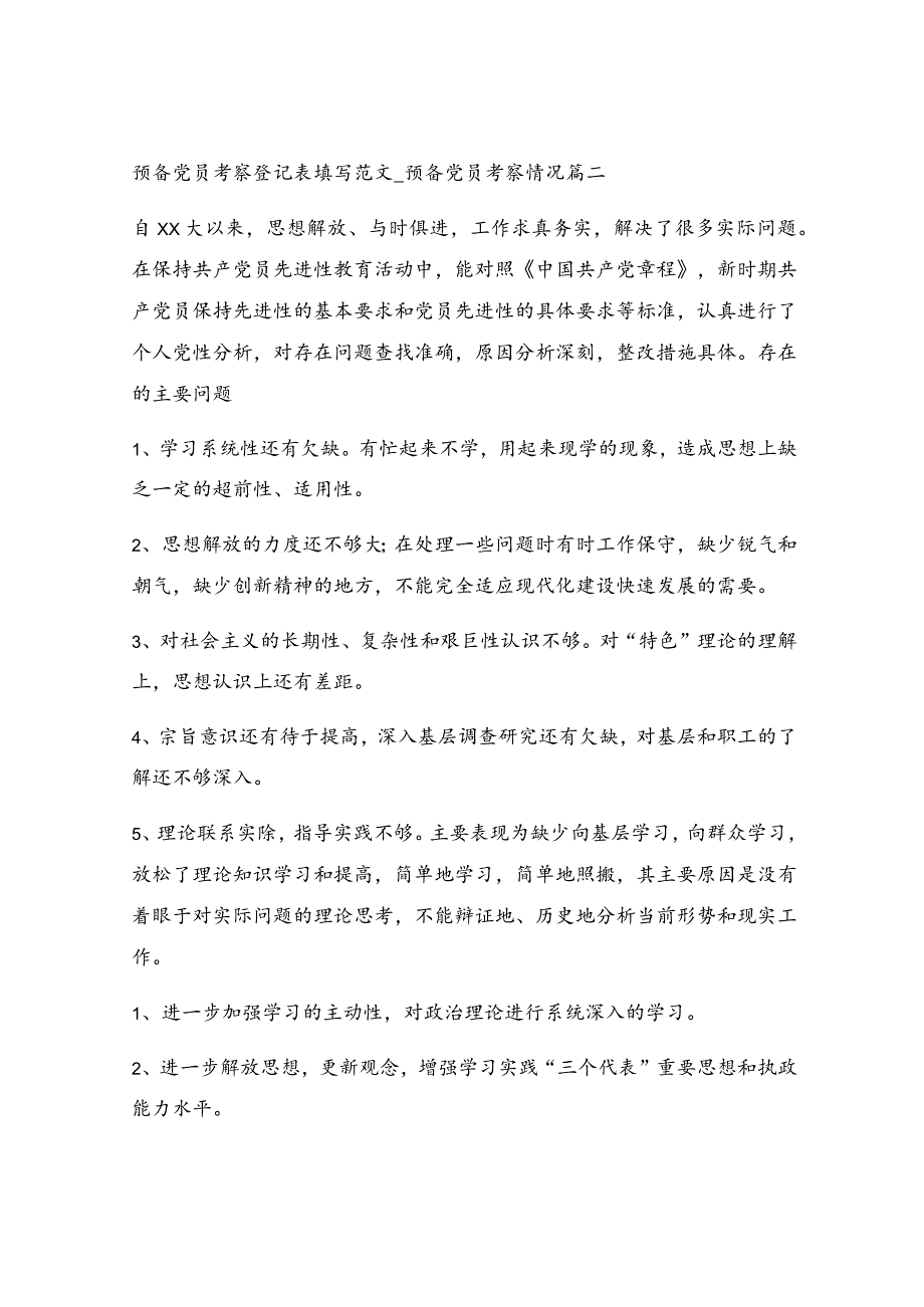 预备党员考察表如何填写.docx_第3页