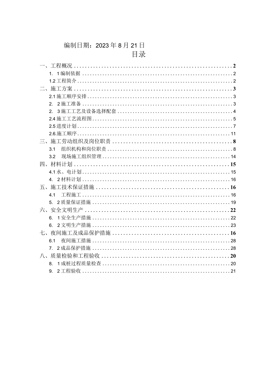 钻孔灌注桩专项施工方案.docx_第2页