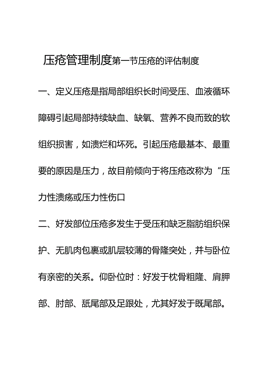 防治压疮的措施.docx_第1页