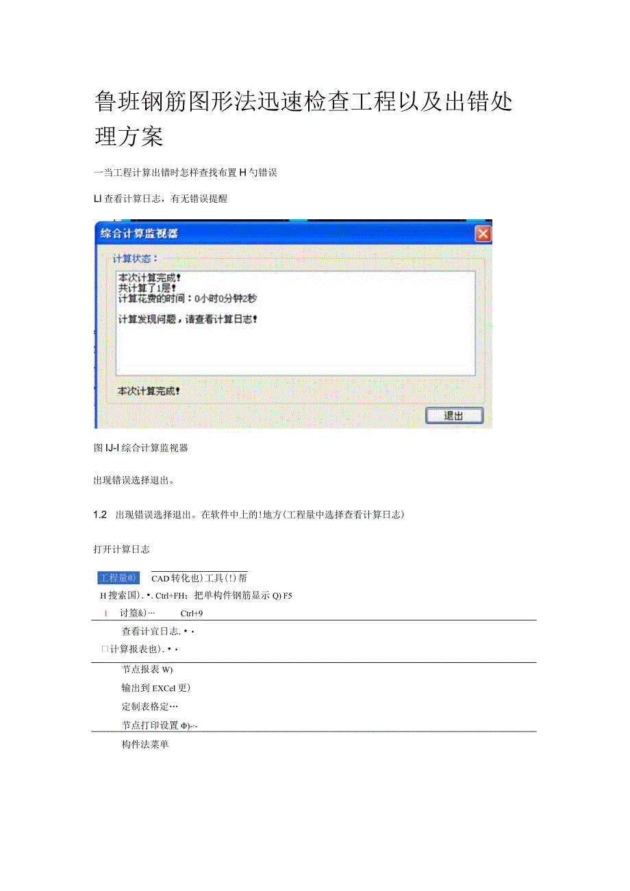 鲁班钢筋检查工程及解决方案.docx_第1页