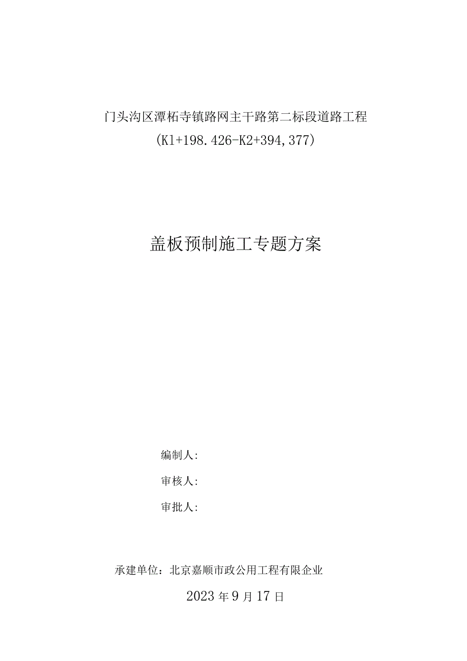 预制盖板施工方案详解.docx_第1页