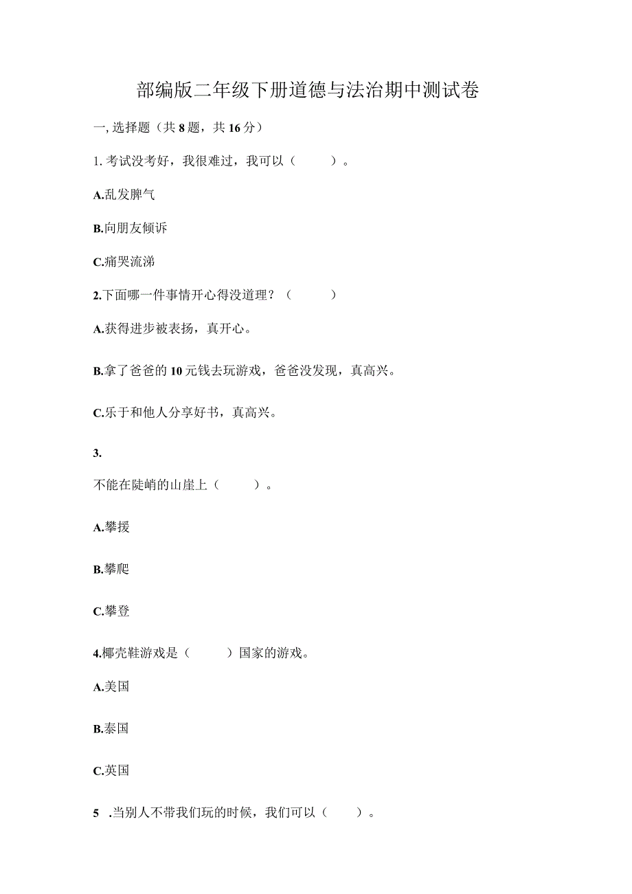 部编版二年级下册道德与法治期中测试卷.docx_第1页