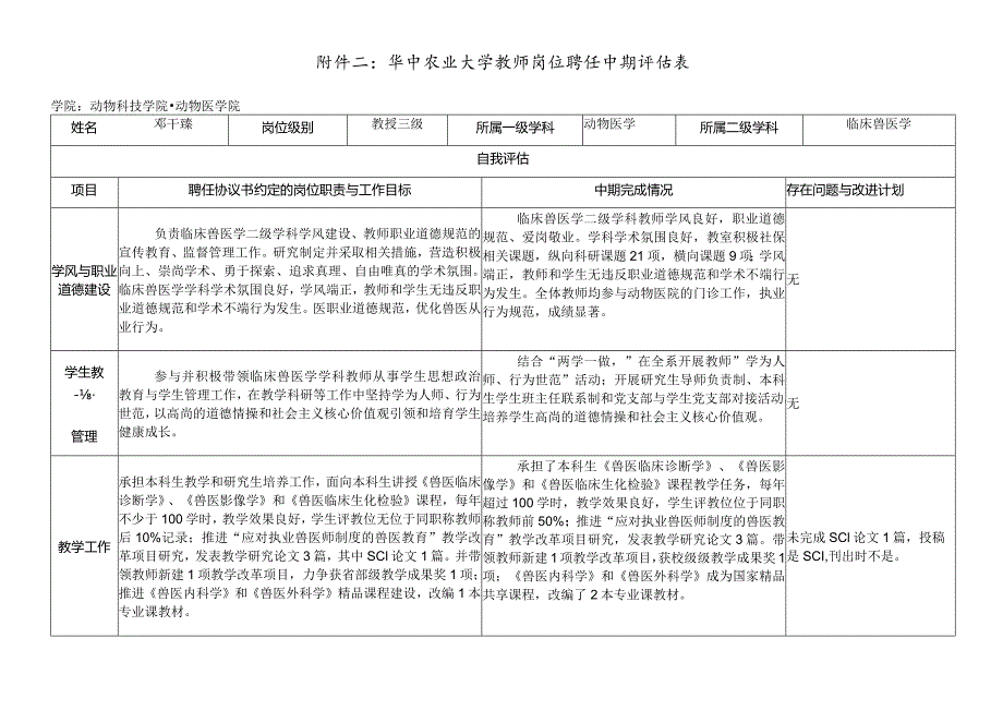 附件二：华中农业大学教师岗位聘任中期评估表.docx_第1页