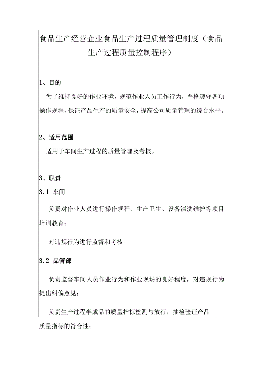 食品生产经营企业食品生产过程质量管理制度（食品生产过程质量控制程序）.docx_第1页