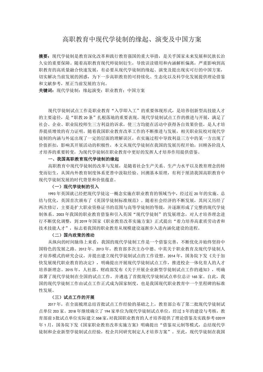 高职教育中现代学徒制的缘起、演变及中国方案.docx_第1页