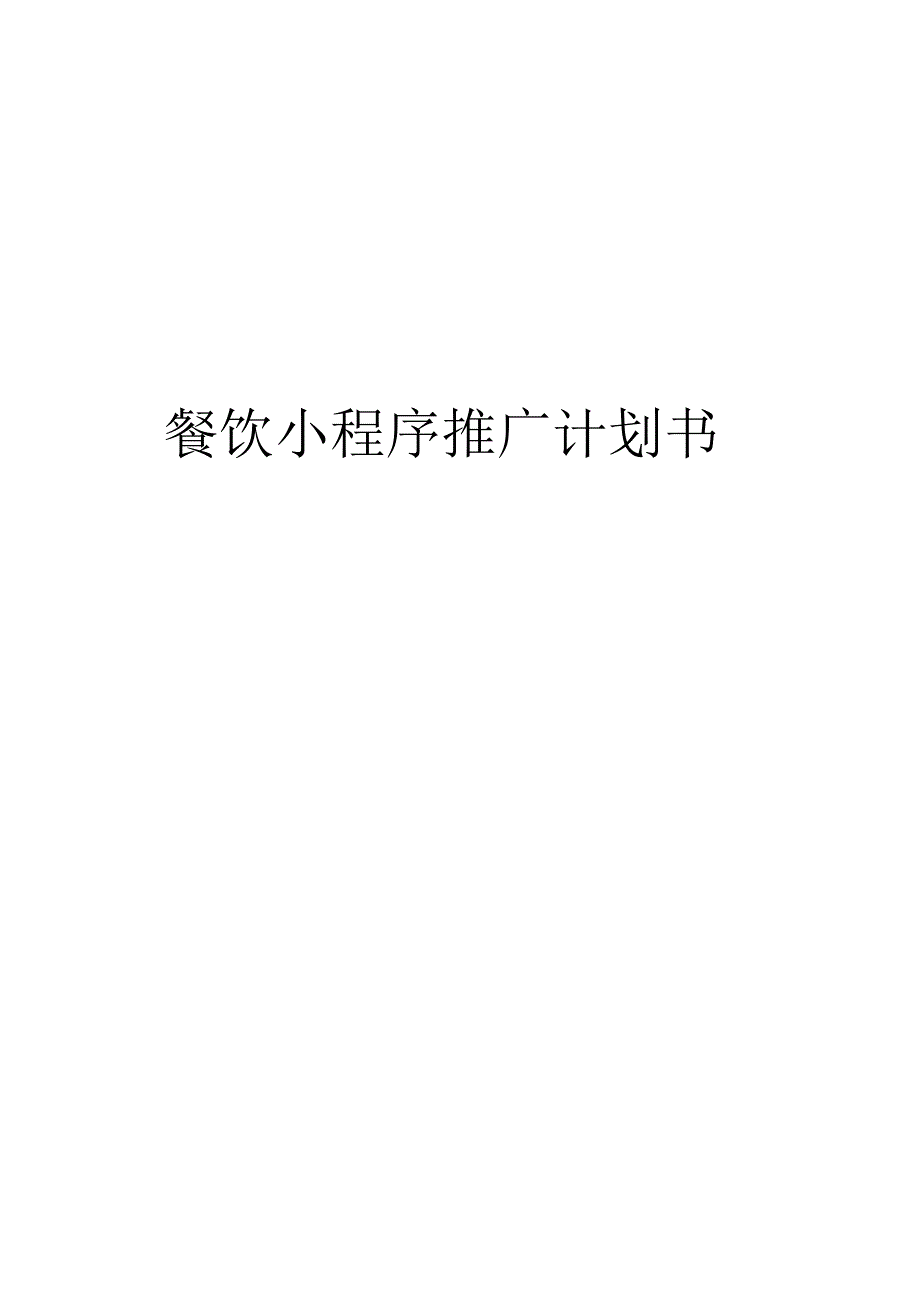 餐饮小程序推广计划书模板.docx_第1页