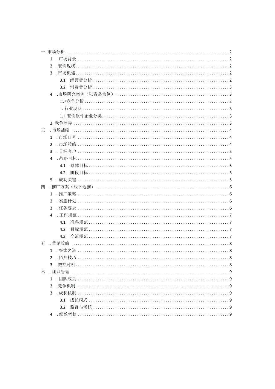 餐饮小程序推广计划书模板.docx_第2页