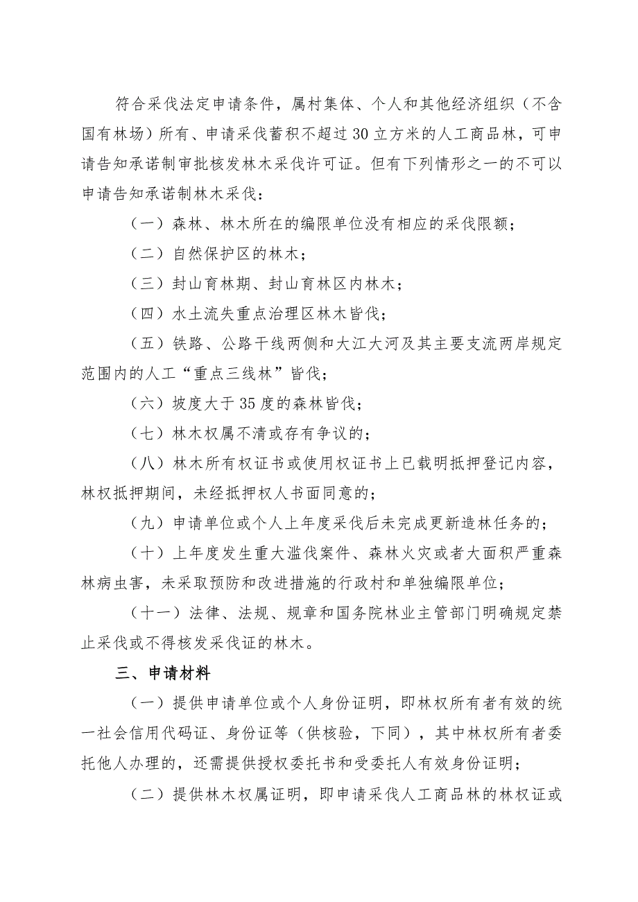 龙岩市人工商品林采伐告知承诺制审批实施方案.docx_第2页