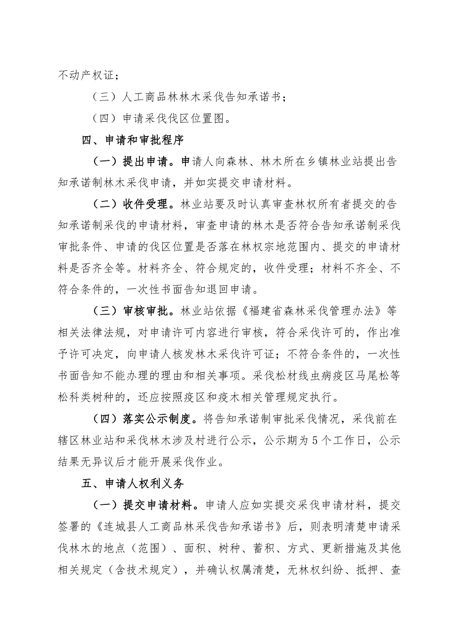 龙岩市人工商品林采伐告知承诺制审批实施方案.docx_第3页