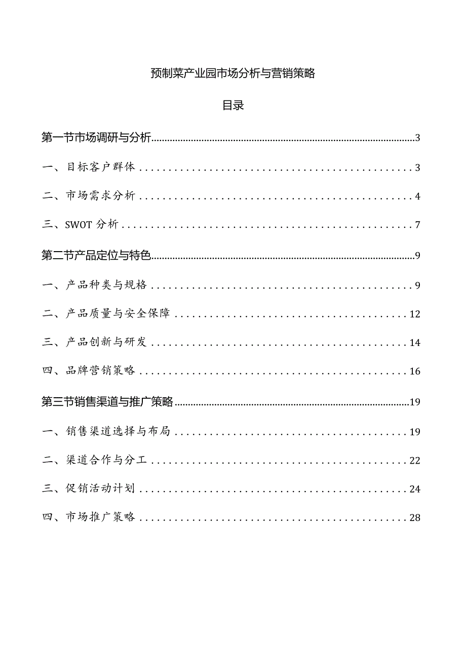 预制菜产业园市场分析与营销策略.docx_第1页