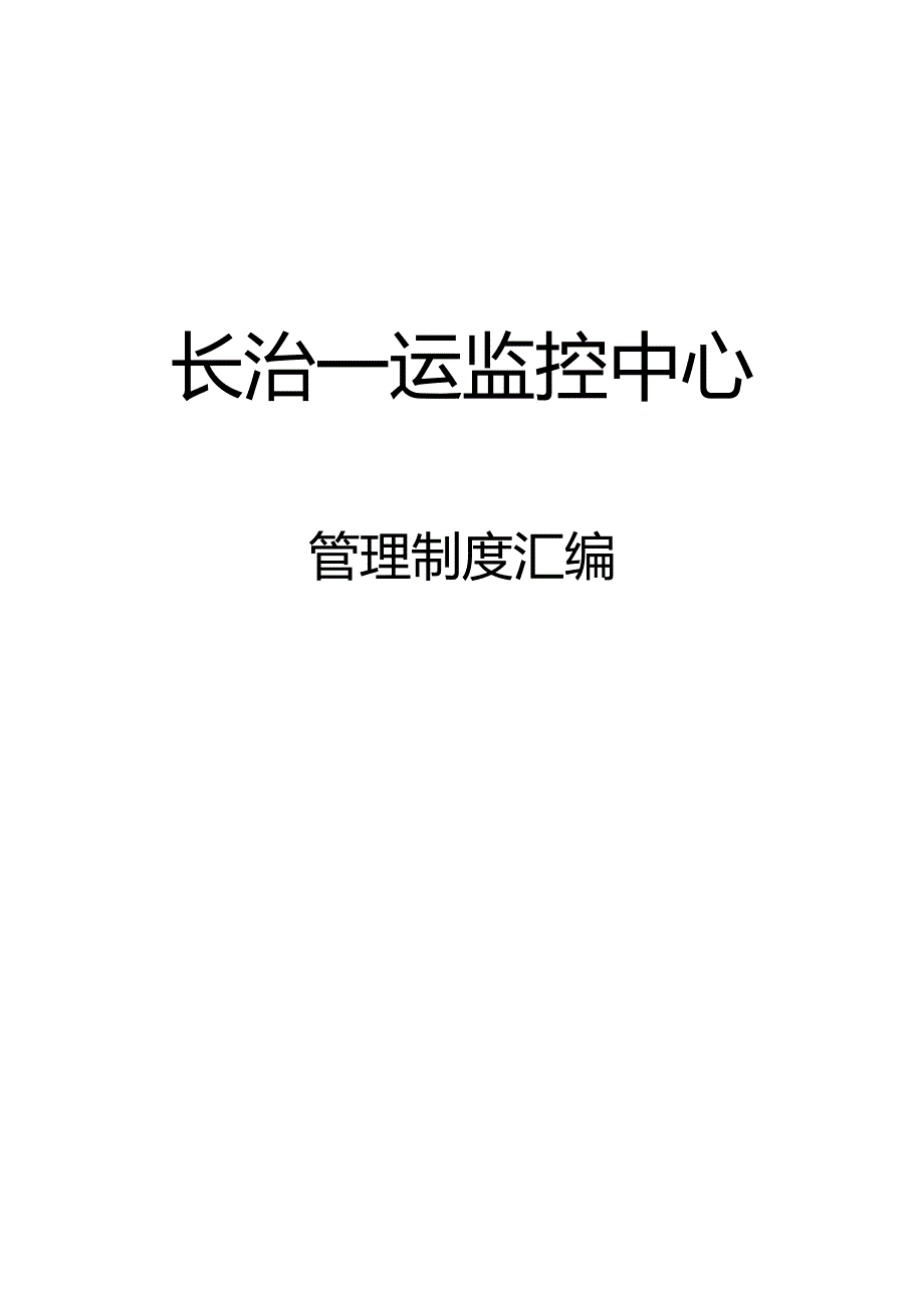 车辆运输公司监控中心管理规定汇编.docx_第1页