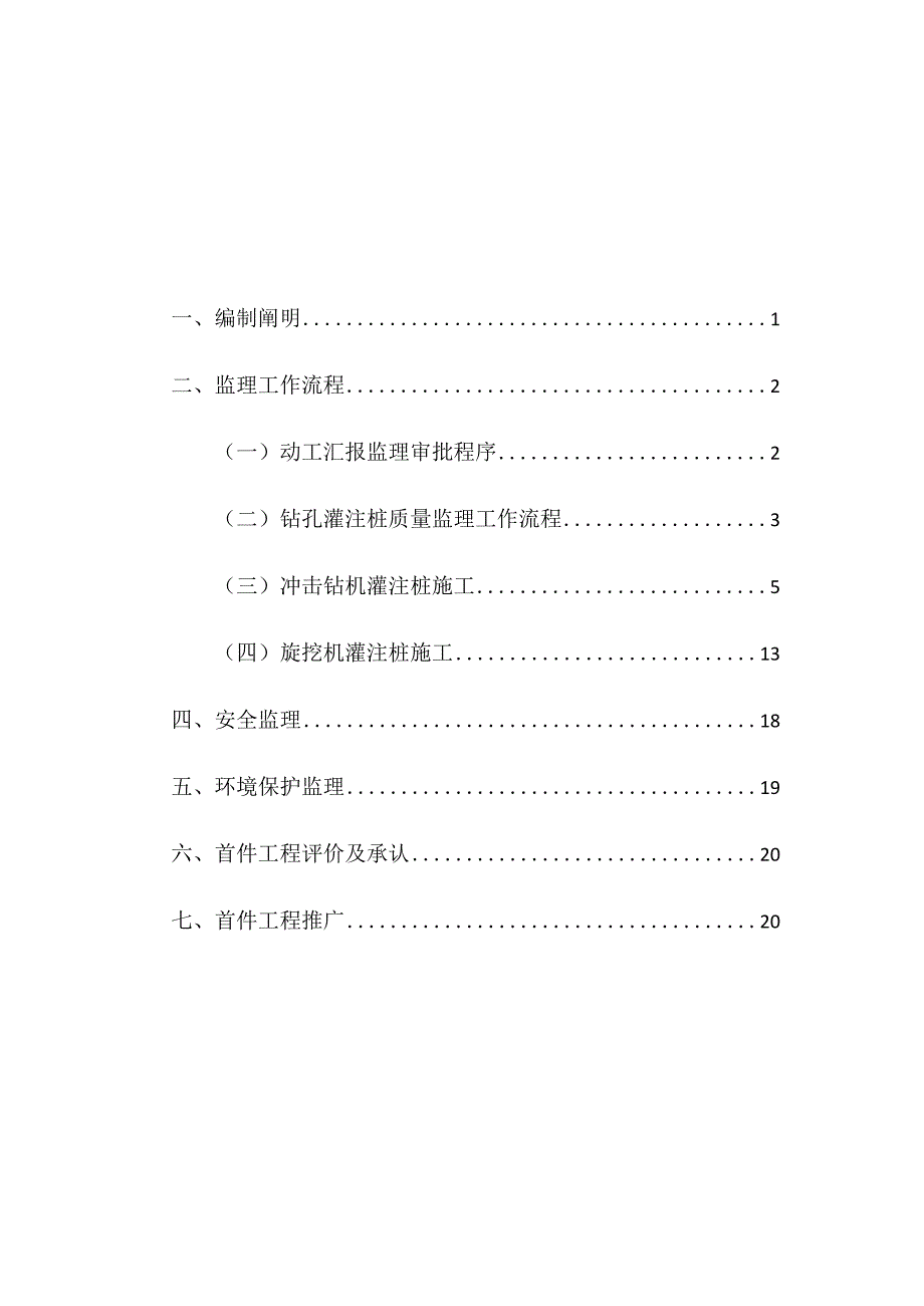 钻孔灌注桩首件工程监理细则.docx_第1页