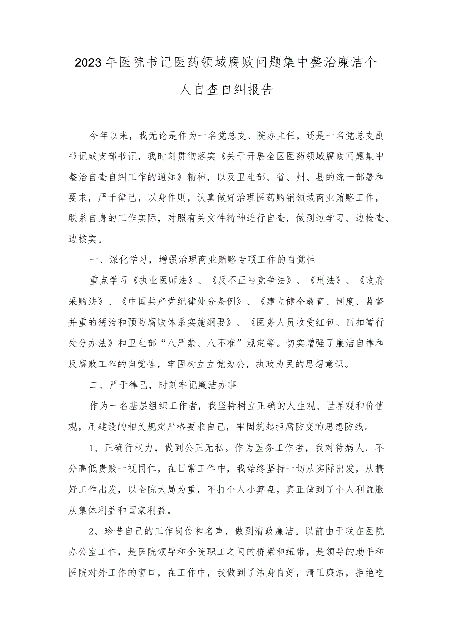 （2篇）2023年医院书记医药领域腐败问题集中整治廉洁个人自查自纠报告.docx_第1页