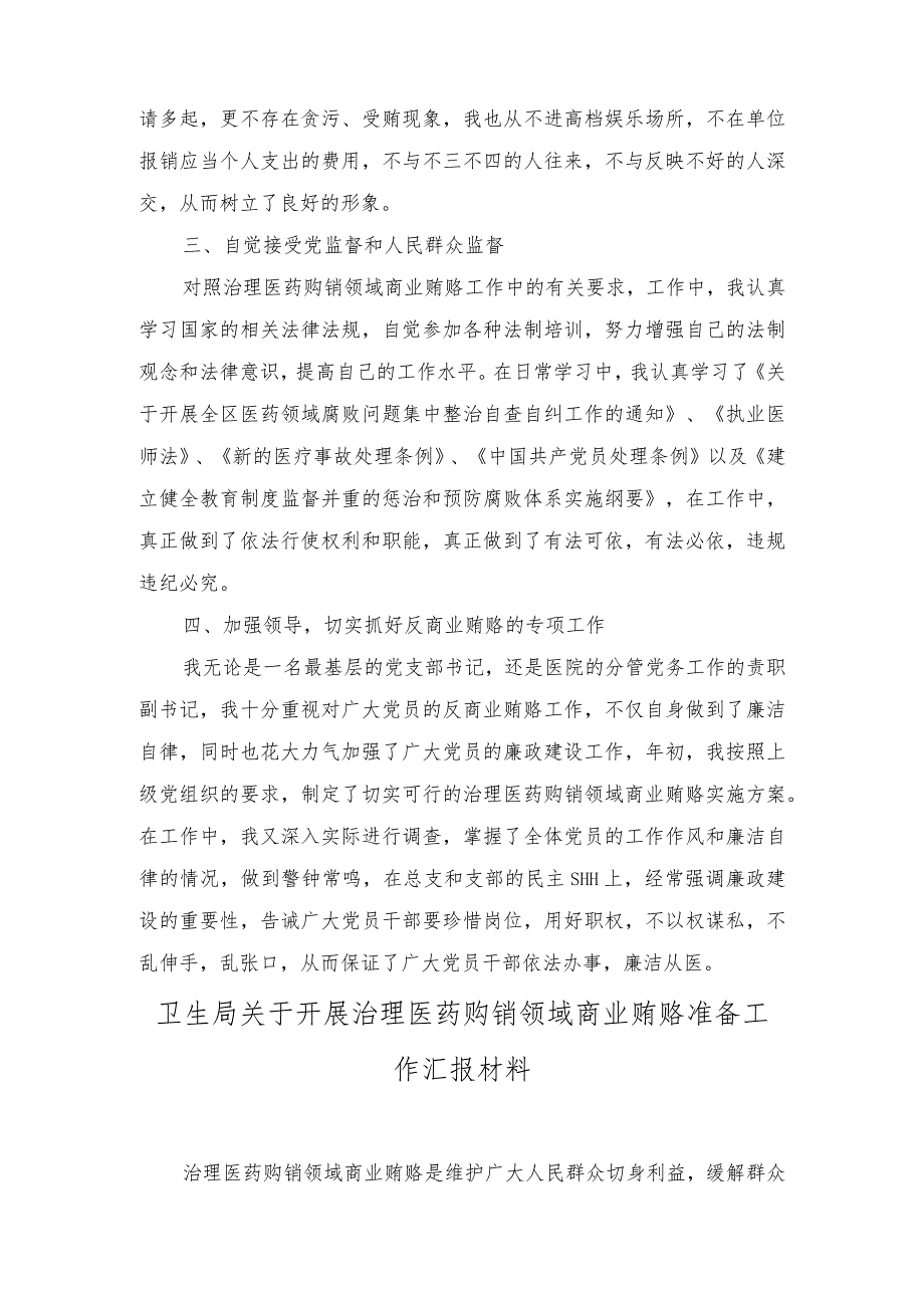 （2篇）2023年医院书记医药领域腐败问题集中整治廉洁个人自查自纠报告.docx_第2页