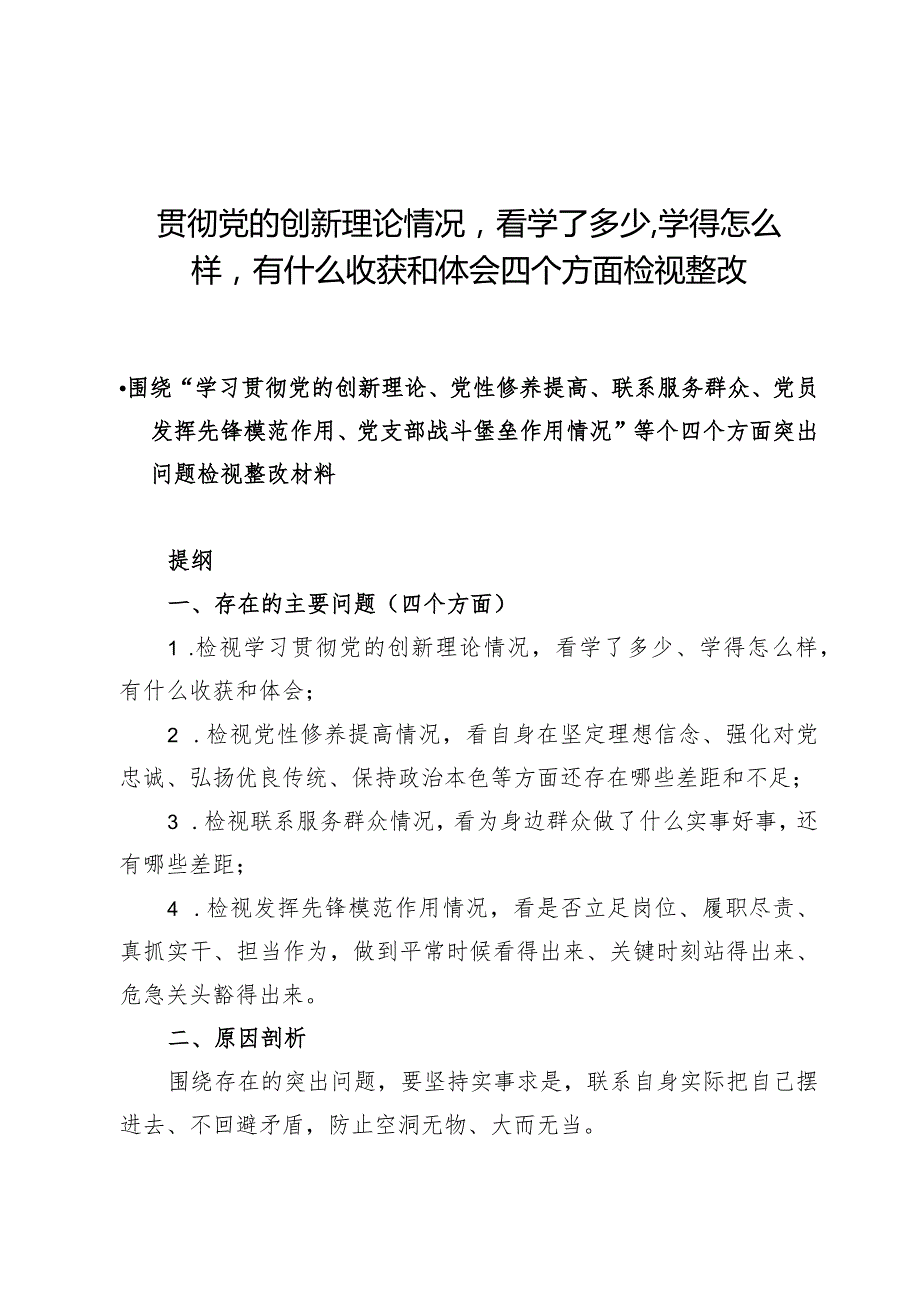 （7篇）贯彻党的创新理论情况看学了多少、学得怎么样有什么收获和体会四个方面检视整改.docx_第1页