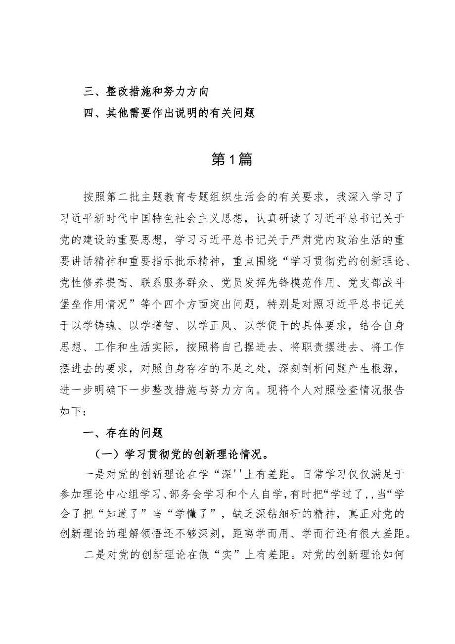 （7篇）贯彻党的创新理论情况看学了多少、学得怎么样有什么收获和体会四个方面检视整改.docx_第2页