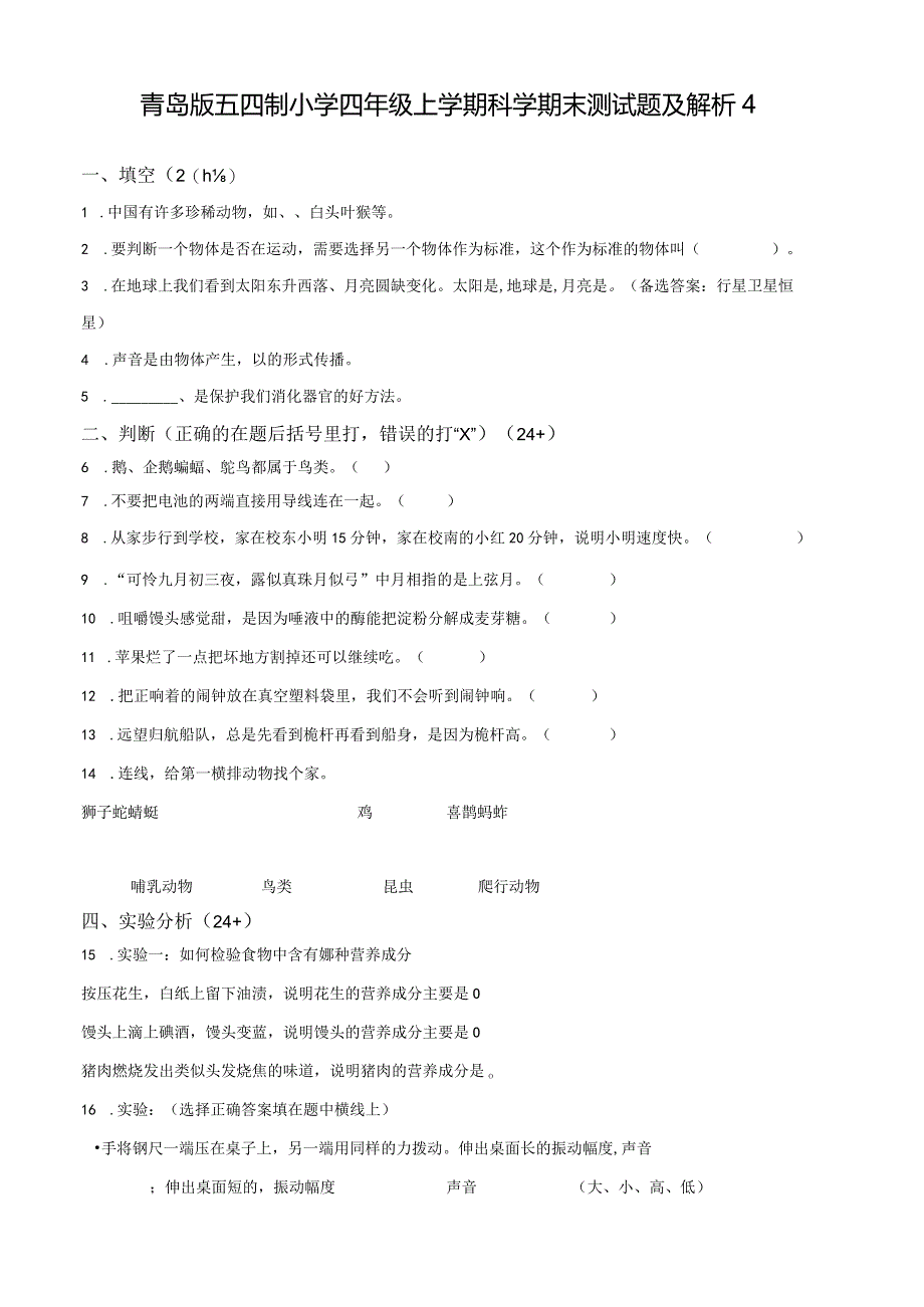 青岛版五四制小学四年级上学期科学期末测试题及解析4.docx_第1页