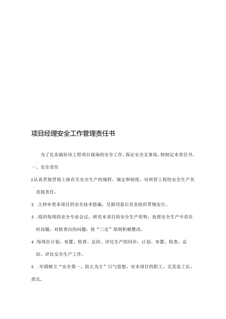 项目经理安全管理承诺书.docx_第1页