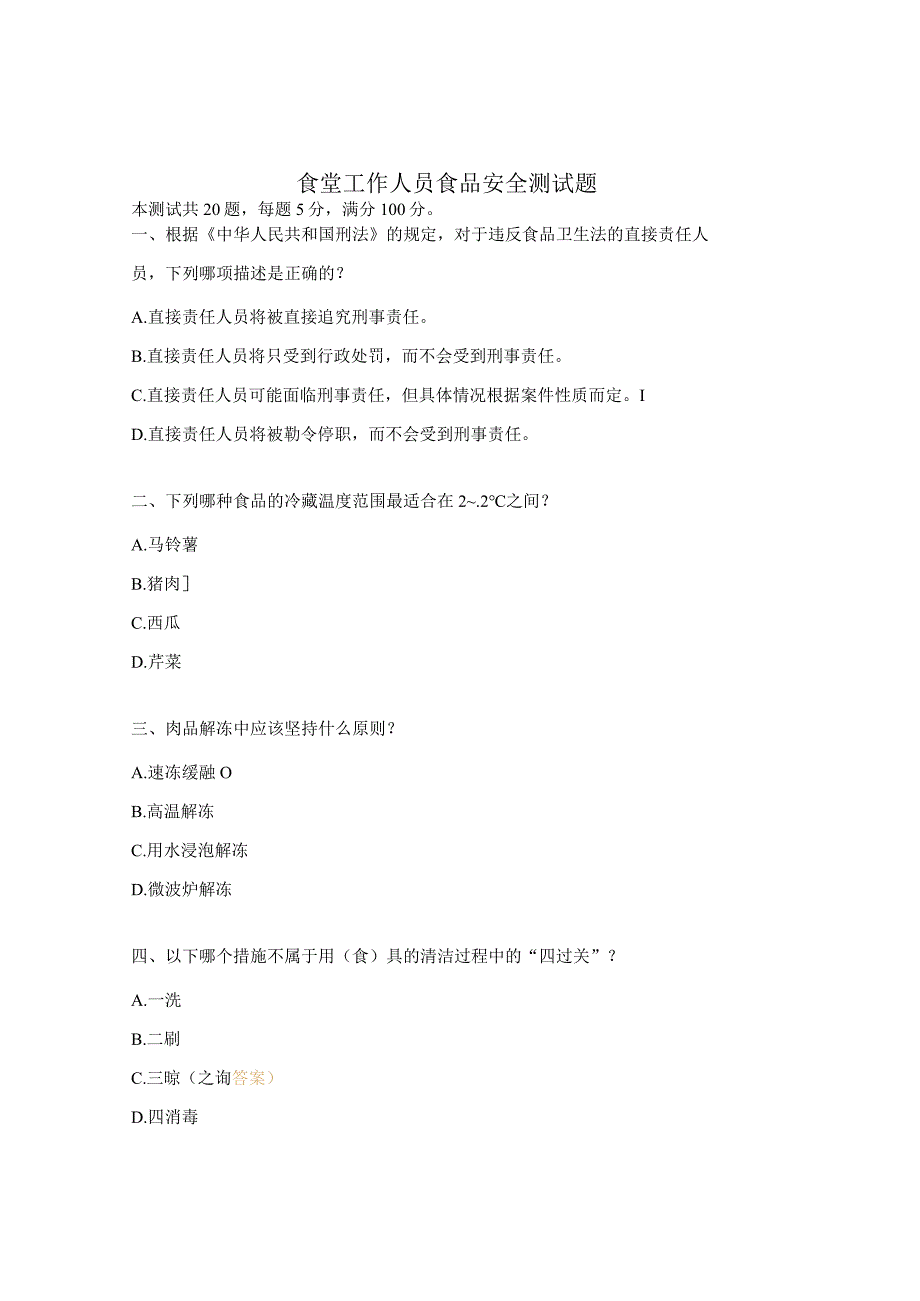 食堂工作人员食品安全测试题.docx_第1页