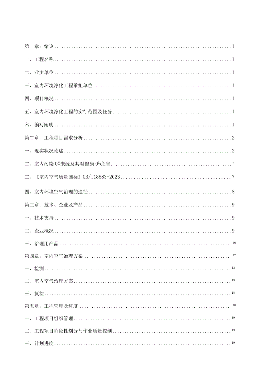 高效室内空气净化方案.docx_第1页